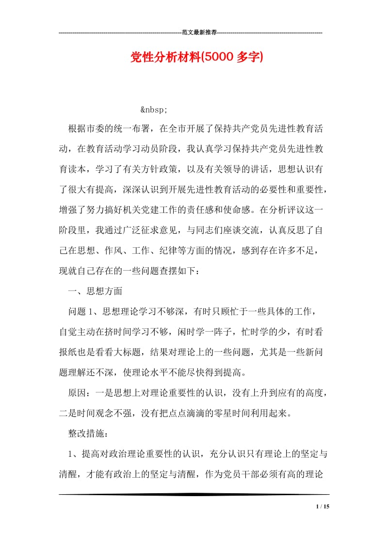 党性分析材料(5000多字).doc_第1页