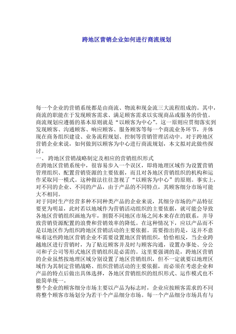 跨地区营销企业如何进行商流规划(doc4).doc_第1页