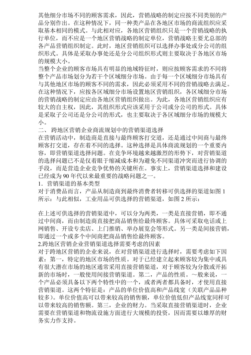 跨地区营销企业如何进行商流规划(doc4).doc_第2页