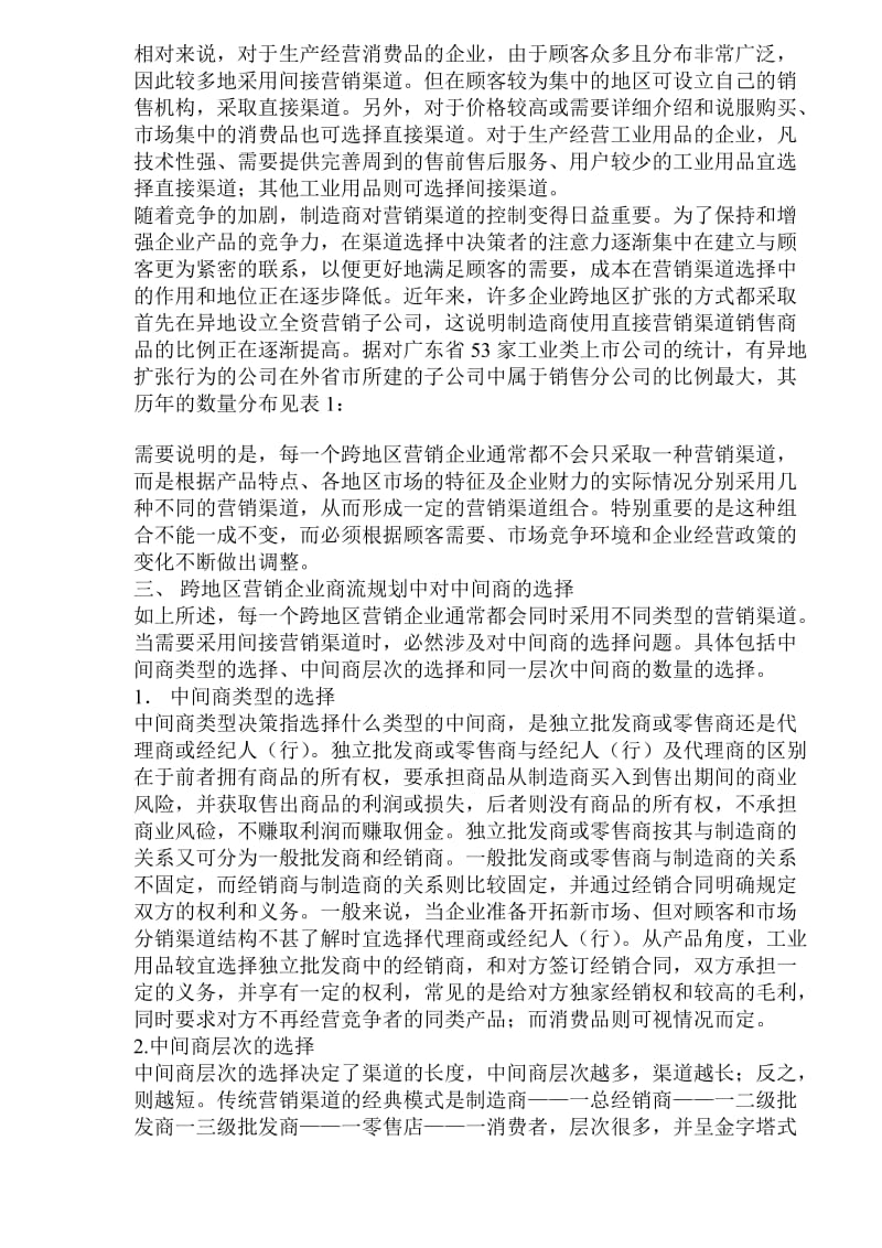 跨地区营销企业如何进行商流规划(doc4).doc_第3页