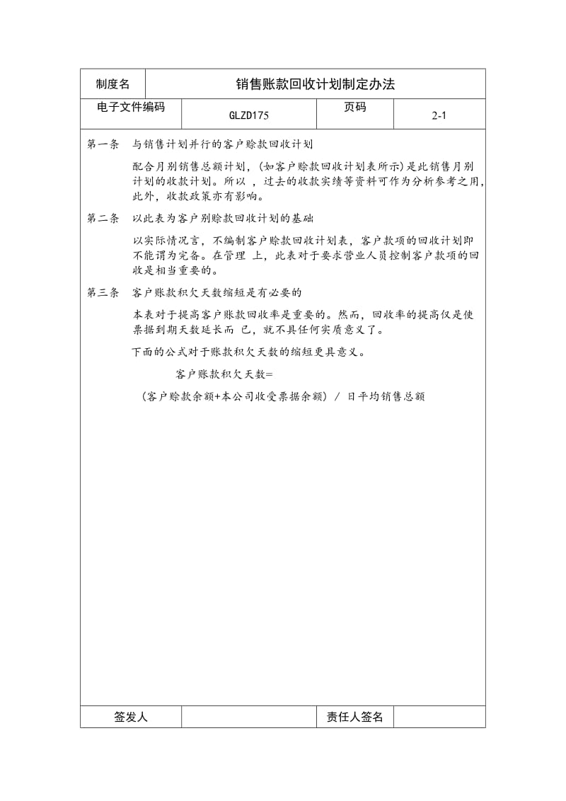 销售账款回收计划制定办法.doc_第1页