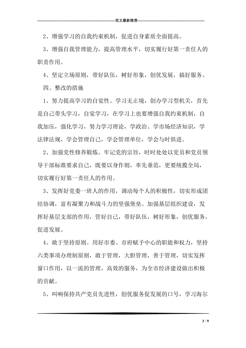 先进性教育个人整改措施范文.doc_第3页