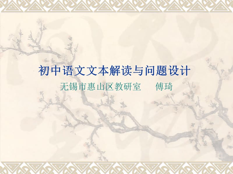 最新初中语文文本解读与问题设计..ppt_第1页