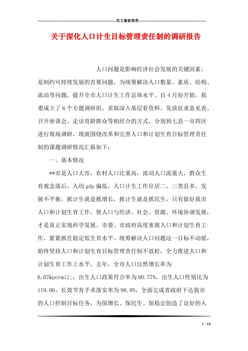 关于深化人口计生目标管理责任制的调研报告.doc_第1页