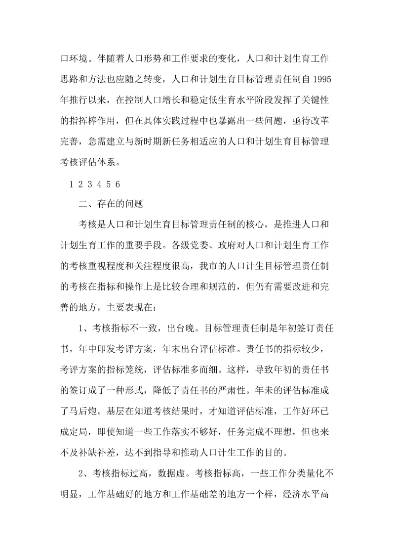 关于深化人口计生目标管理责任制的调研报告.doc_第2页