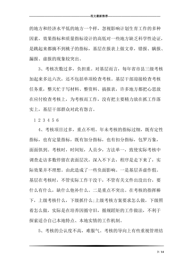 关于深化人口计生目标管理责任制的调研报告.doc_第3页