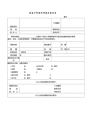 进出口货物代理报关委托书.doc