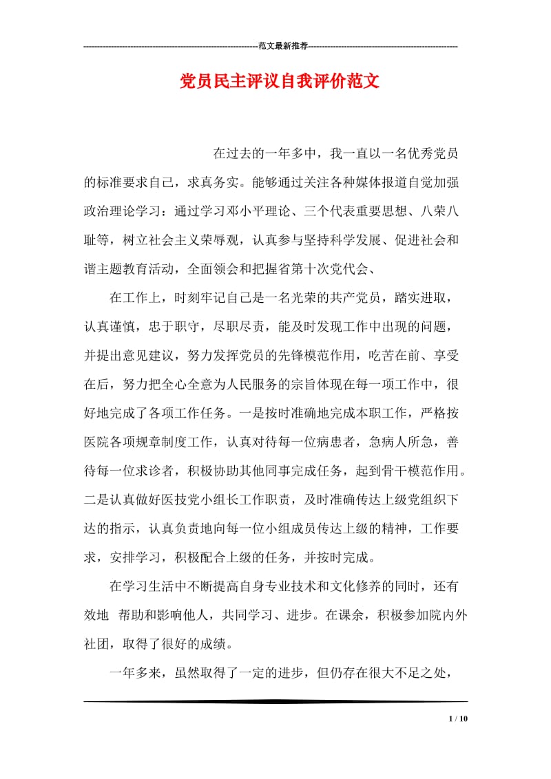 党员民主评议自我评价范文.doc_第1页