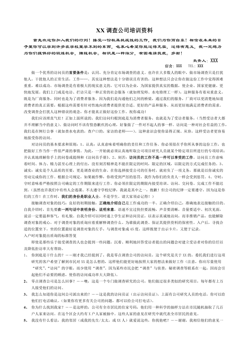 调查公司访员培训资料.doc_第1页