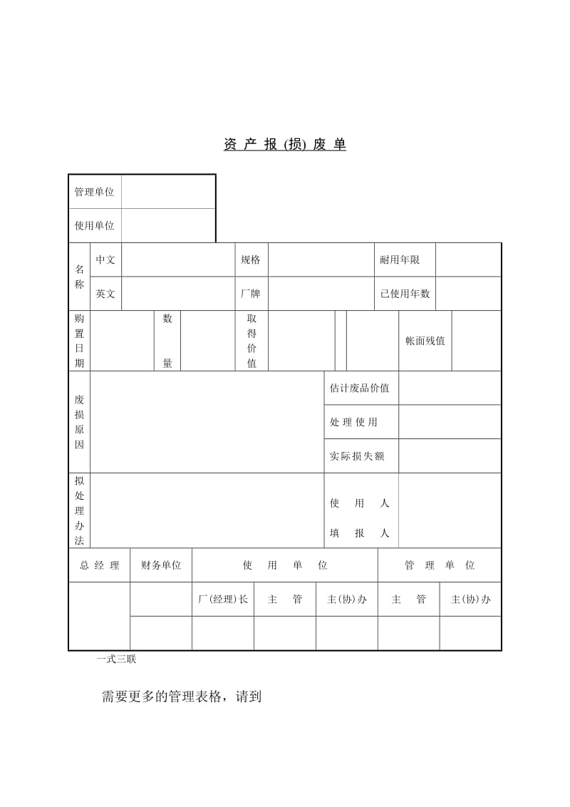 资产报（损）废单.doc_第1页