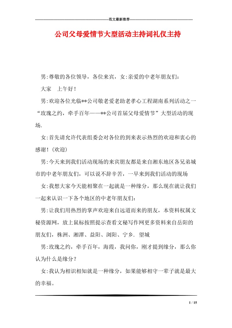 公司父母爱情节大型活动主持词礼仪主持.doc_第1页