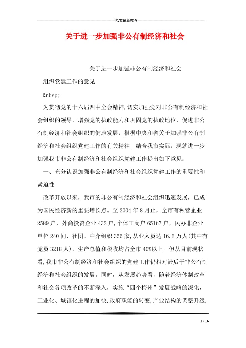 关于进一步加强非公有制经济和社会_1.doc_第1页