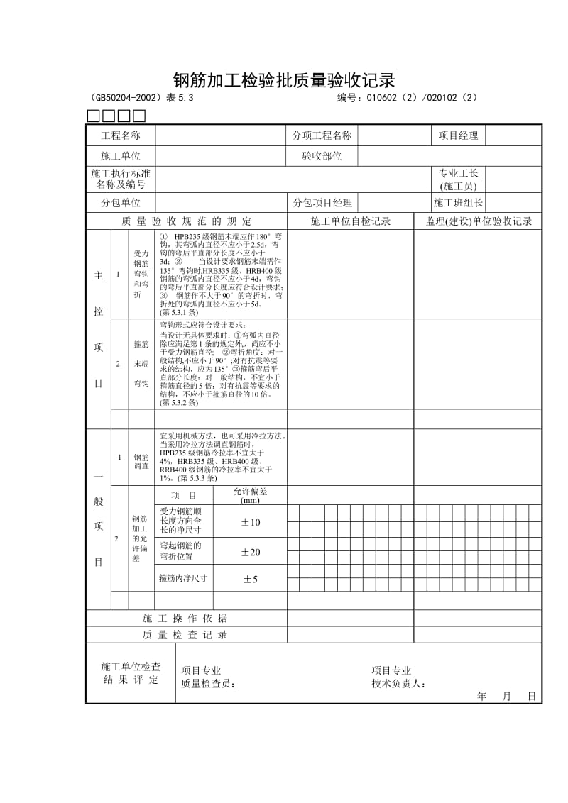 钢筋加工检验批质量验收记录.doc_第1页