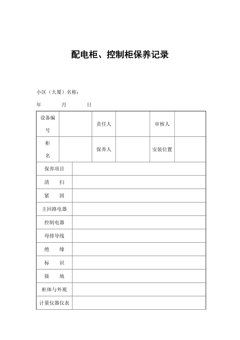 配电柜、控制柜保养记录（doc格式）.doc_第1页