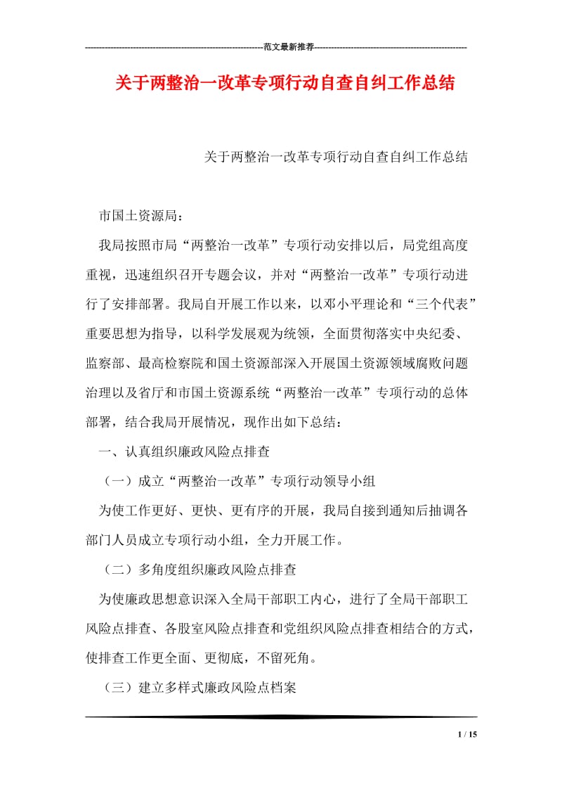 关于两整治一改革专项行动自查自纠工作总结.doc_第1页