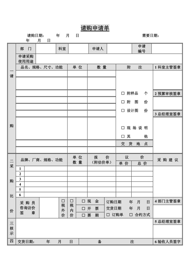 请购申请单（表格模板、doc格式）.doc_第1页