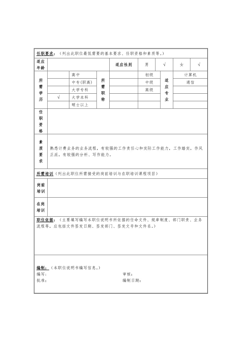 计费营帐分析岗位说明书.doc.doc_第2页