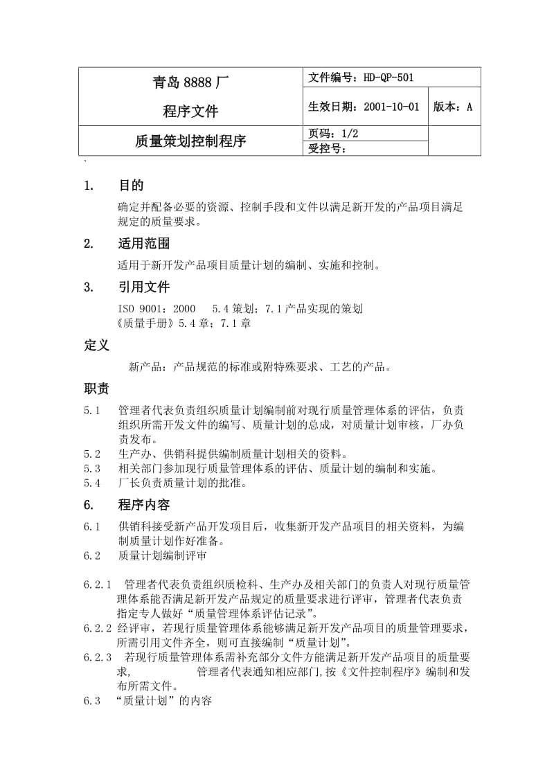 质量策划（制度范本、doc格式）.doc_第1页