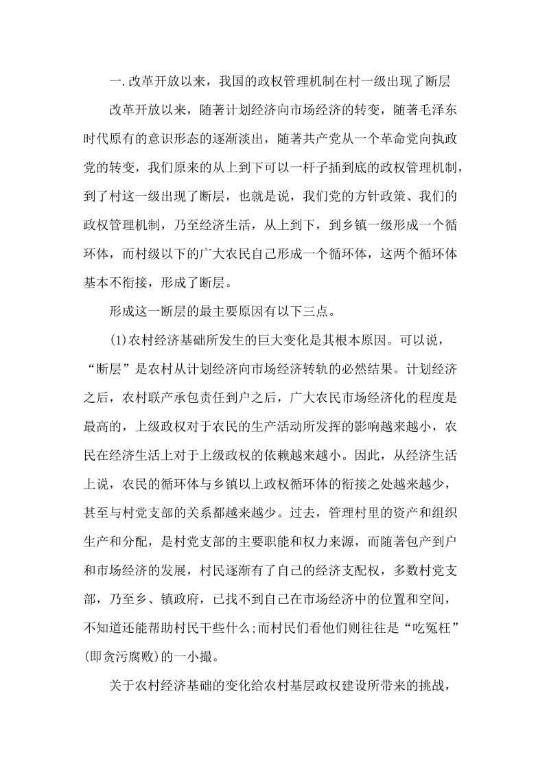 关于农村基层政权建设的调研报告.doc_第2页