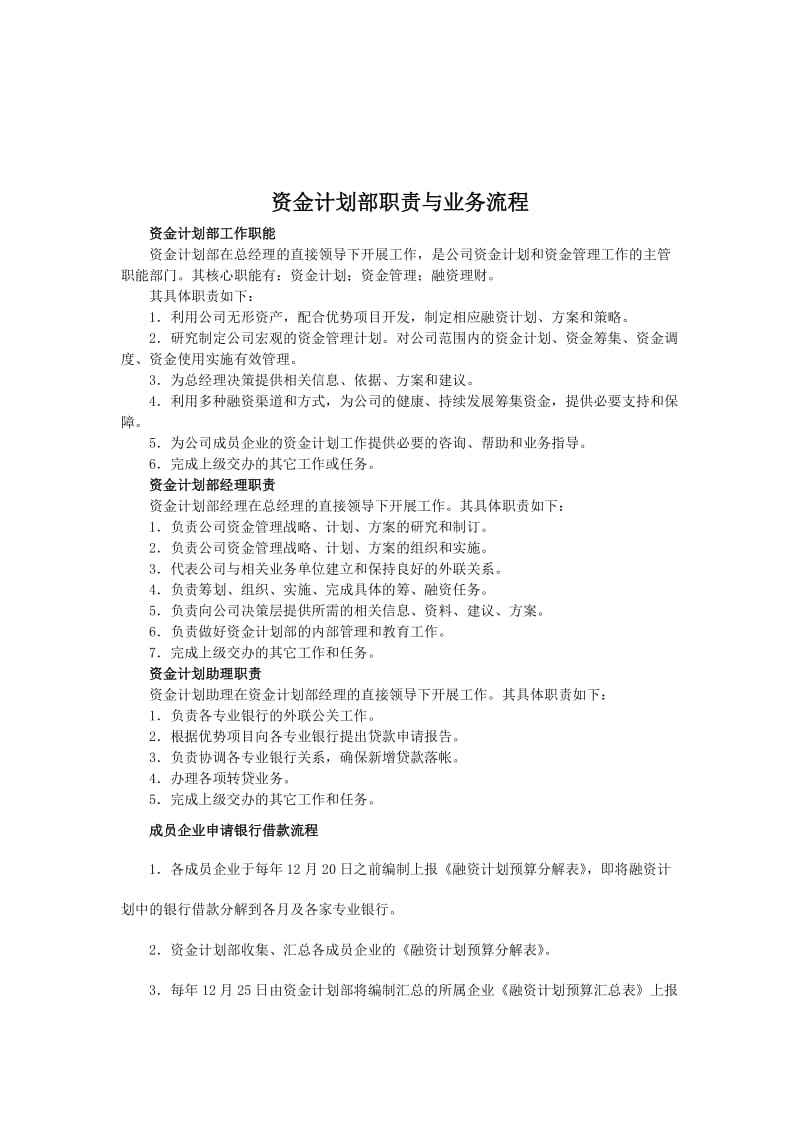 资金计划部职责与业务流程.doc.doc_第1页