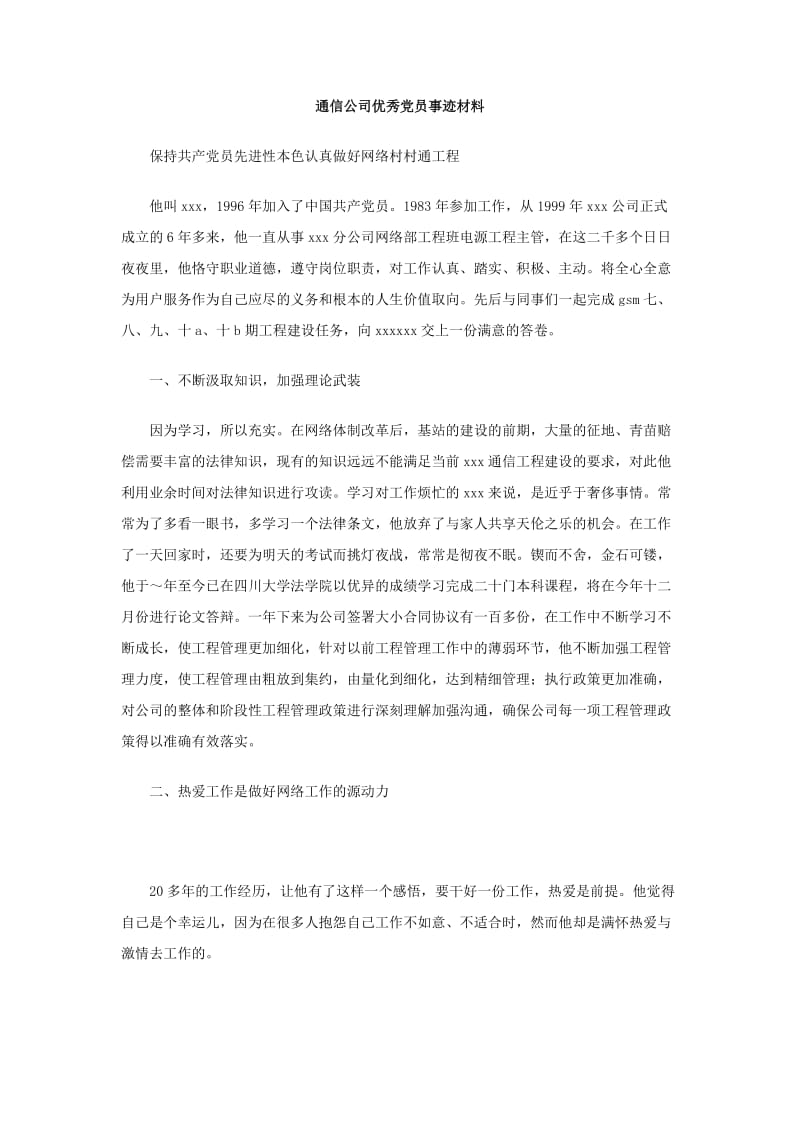 通信公司优秀党员事迹材料.doc_第1页