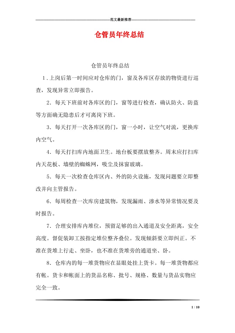 仓管员年终总结.doc_第1页