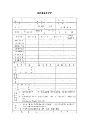 试用期满考评表.doc