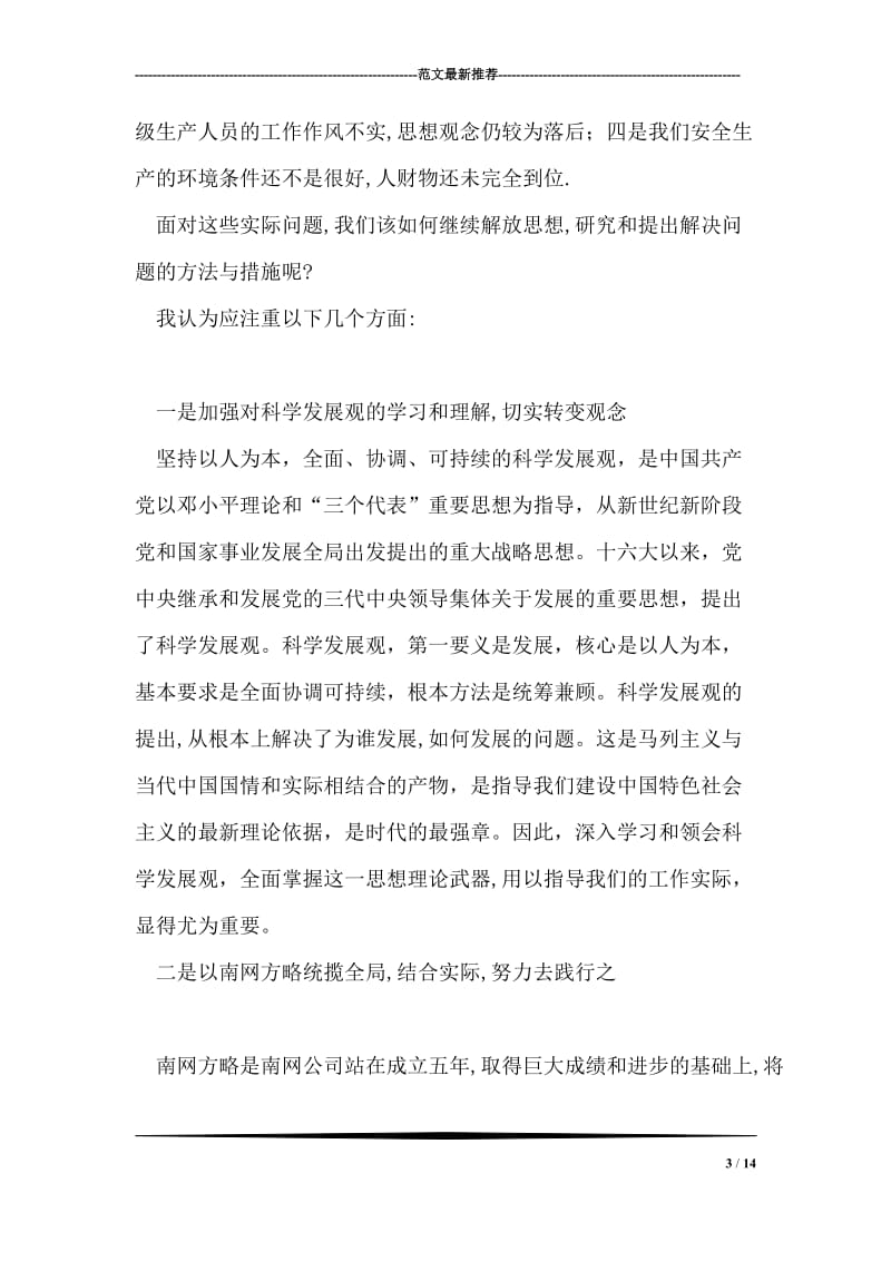 从“解放思想”到“提升安全生产水平”.doc_第3页