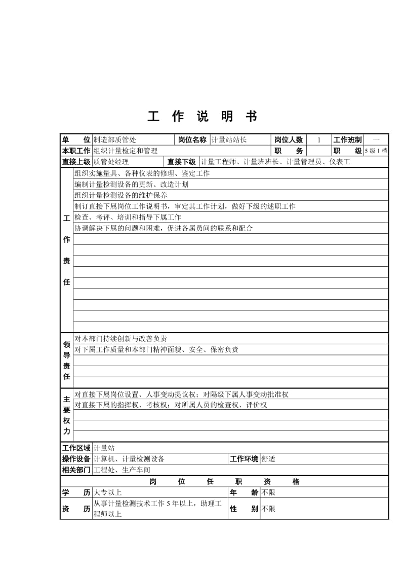 计量站站长工作说明书.doc.doc_第1页