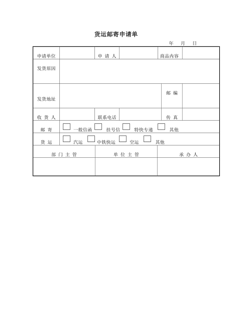 货运邮寄申请单.doc_第1页