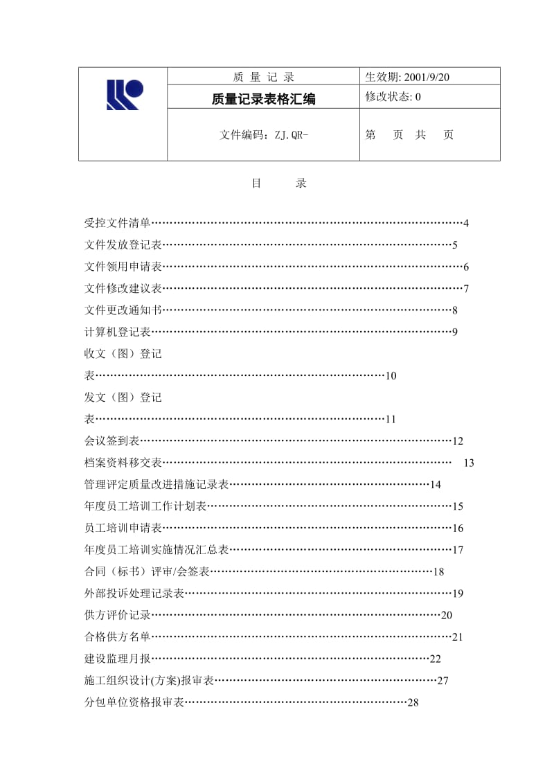 质量记录表格汇编.doc.doc_第1页