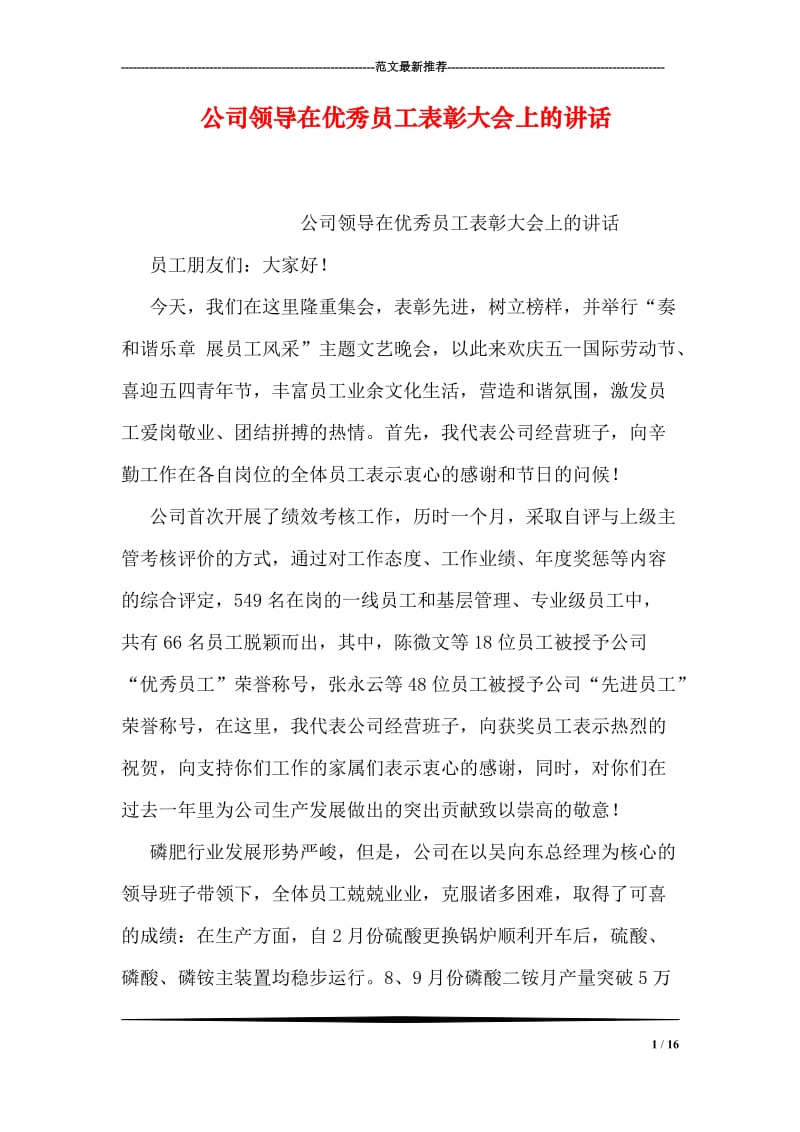 公司领导在优秀员工表彰大会上的讲话.doc_第1页