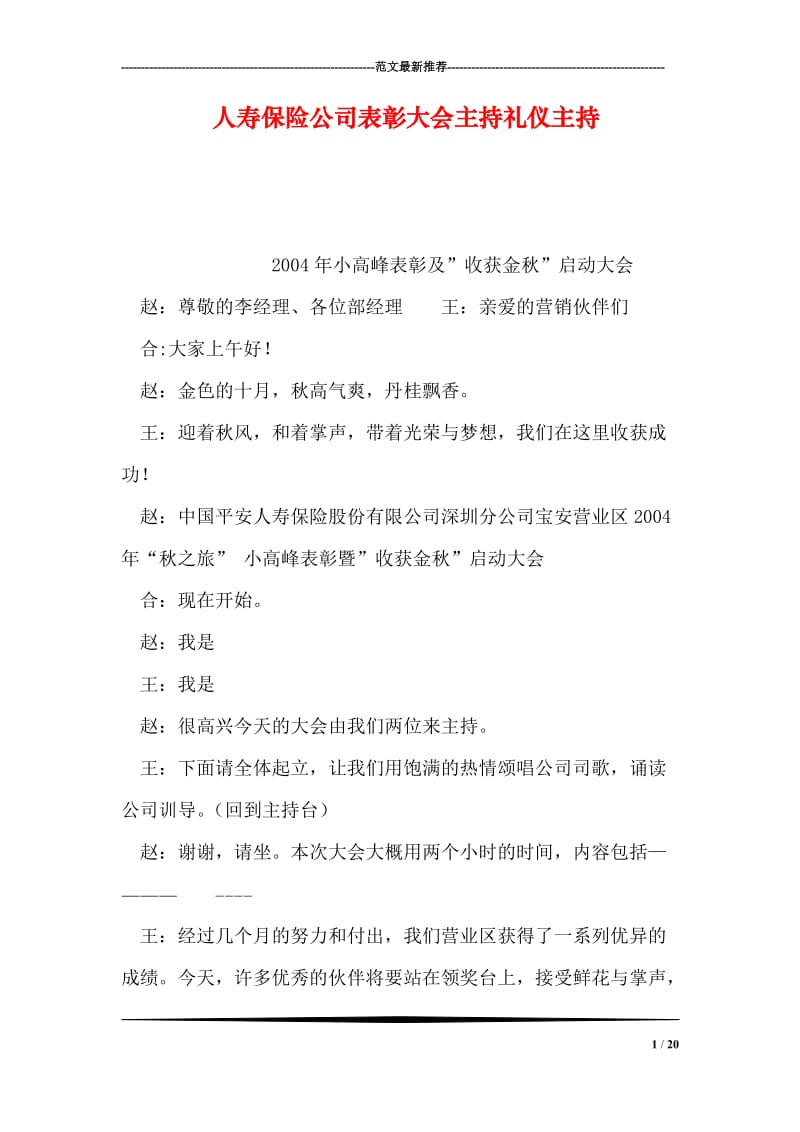 人寿保险公司表彰大会主持礼仪主持.doc_第1页