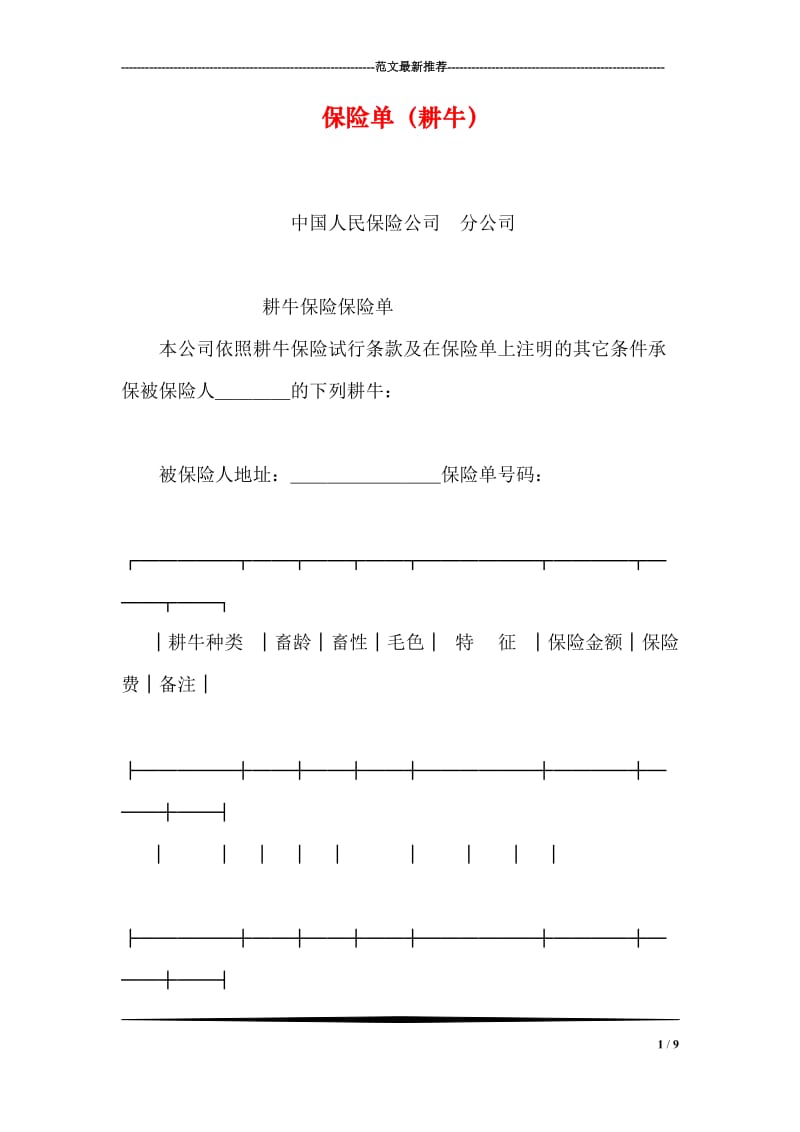 保险单（耕牛）.doc_第1页