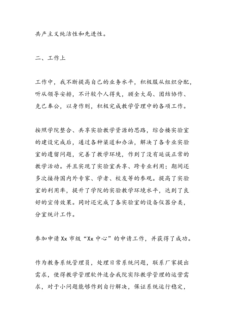 2018年教师入党转正申请书,党团材料-范文精选.doc_第2页