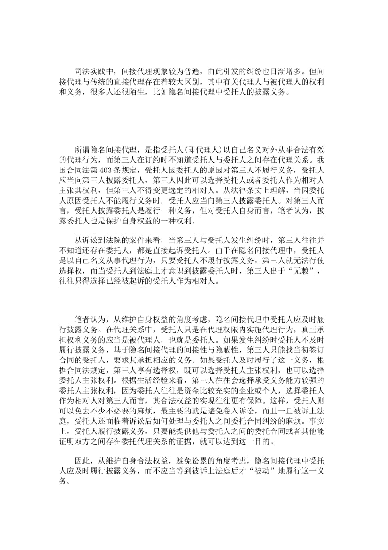 隐名间接代理中受托人应及时履行披露义务.doc_第1页