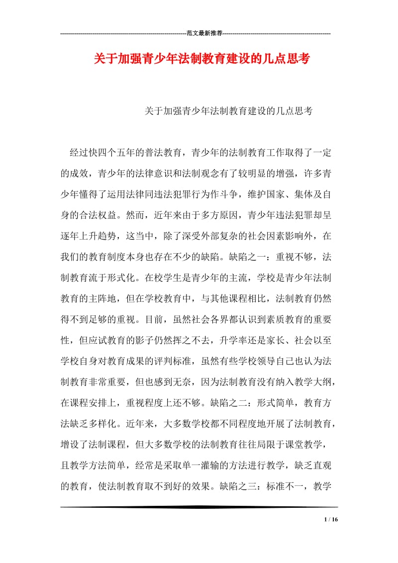 关于加强青少年法制教育建设的几点思考.doc_第1页