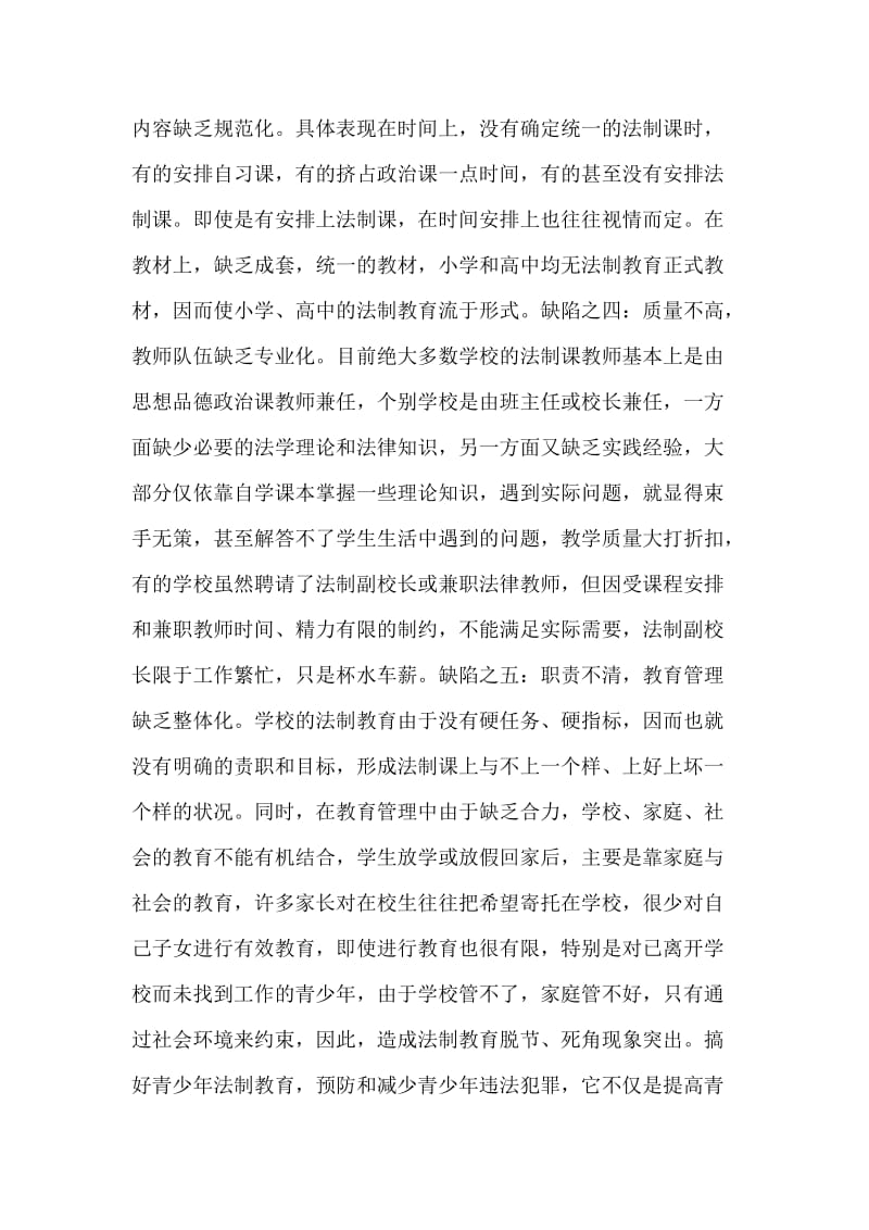 关于加强青少年法制教育建设的几点思考.doc_第2页