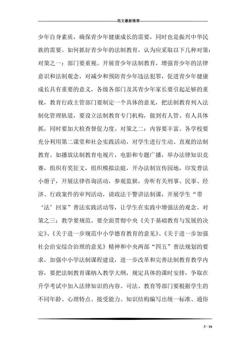 关于加强青少年法制教育建设的几点思考.doc_第3页