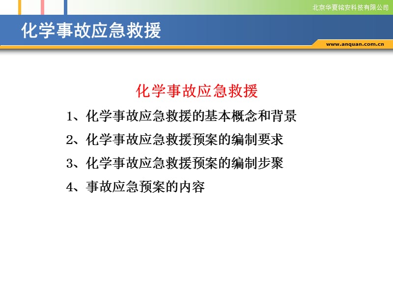 最新化学事故应急救援..ppt_第2页