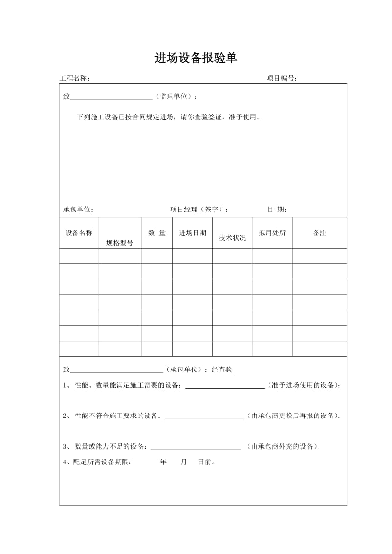 进场设备报验单.doc_第1页