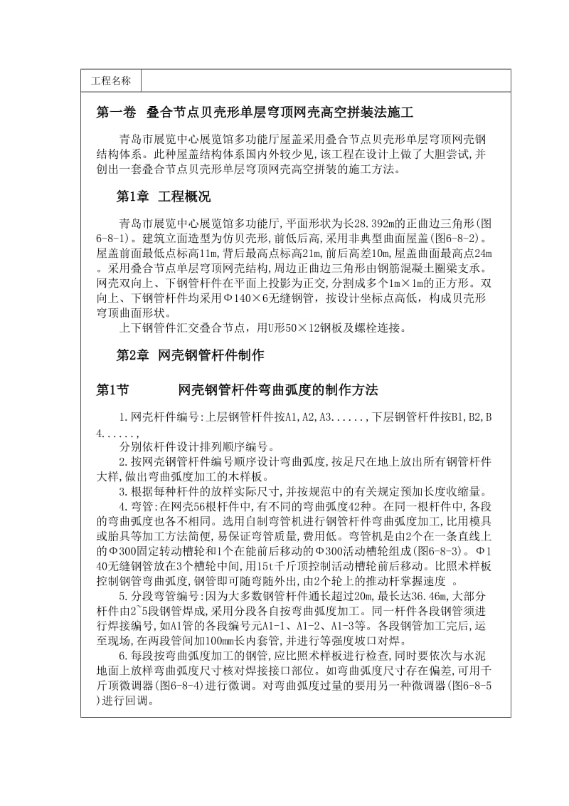 迭合节点贝壳形单层穹顶网壳高空拼装法施工方案.doc_第1页