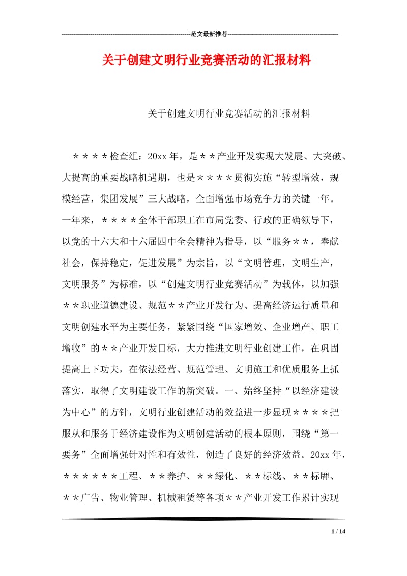 关于创建文明行业竞赛活动的汇报材料.doc_第1页