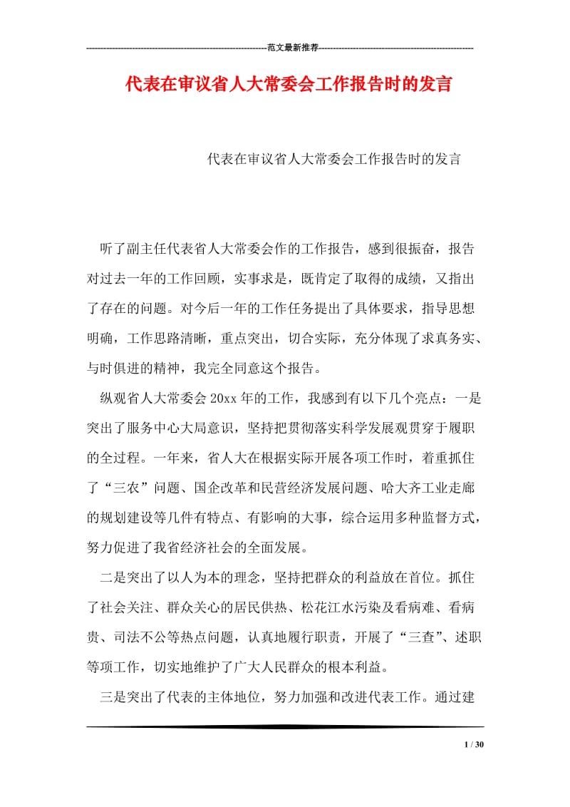 代表在审议省人大常委会工作报告时的发言.doc_第1页