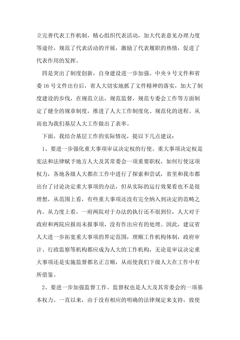 代表在审议省人大常委会工作报告时的发言.doc_第2页