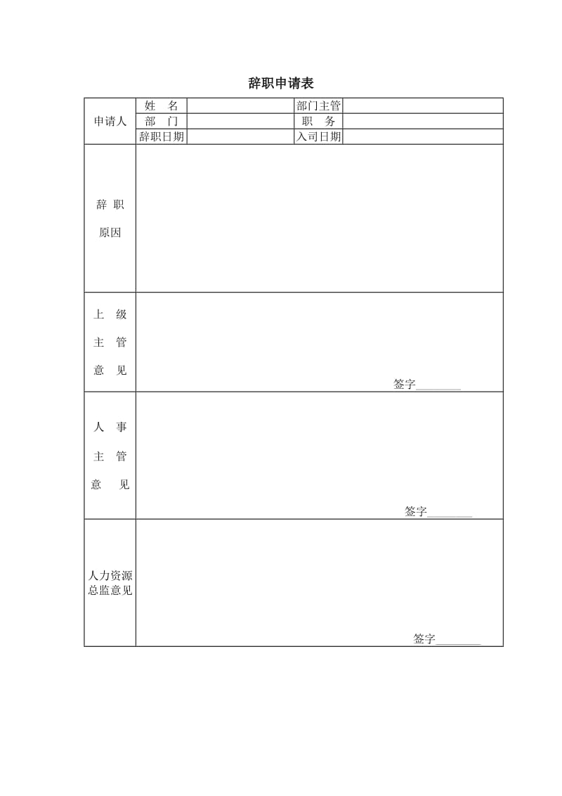 辞职申请表.doc_第1页