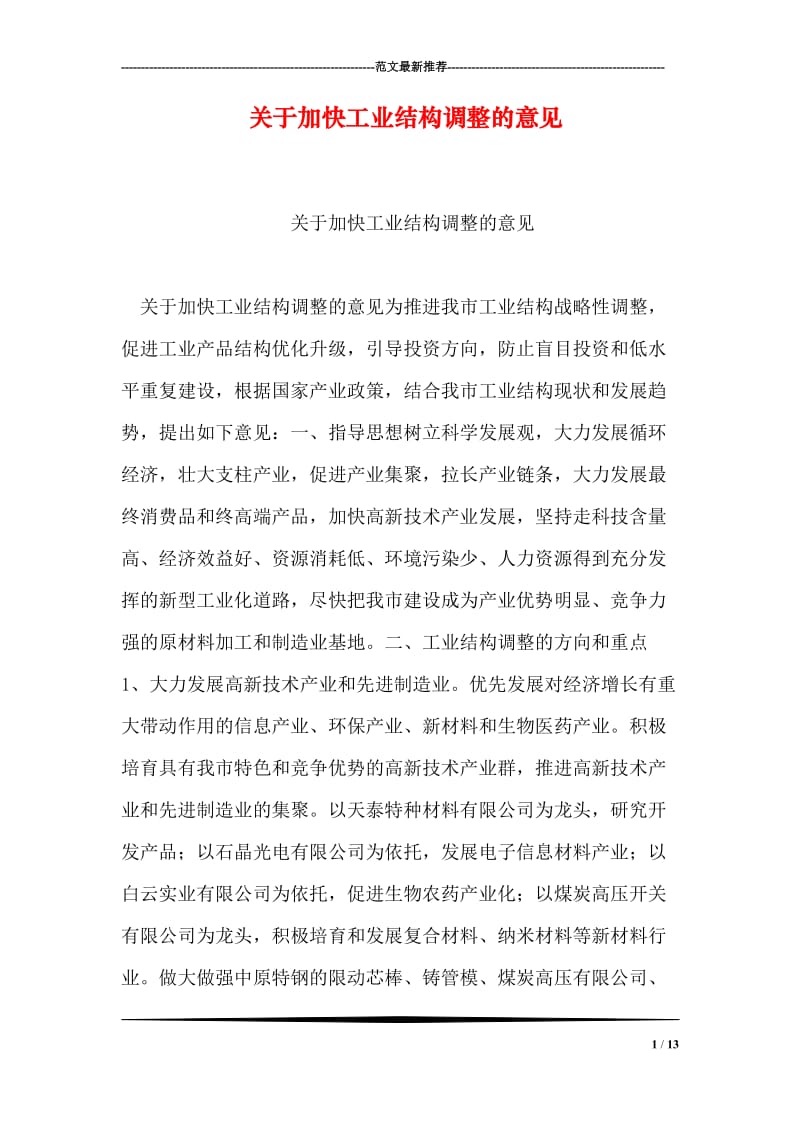 关于加快工业结构调整的意见.doc_第1页