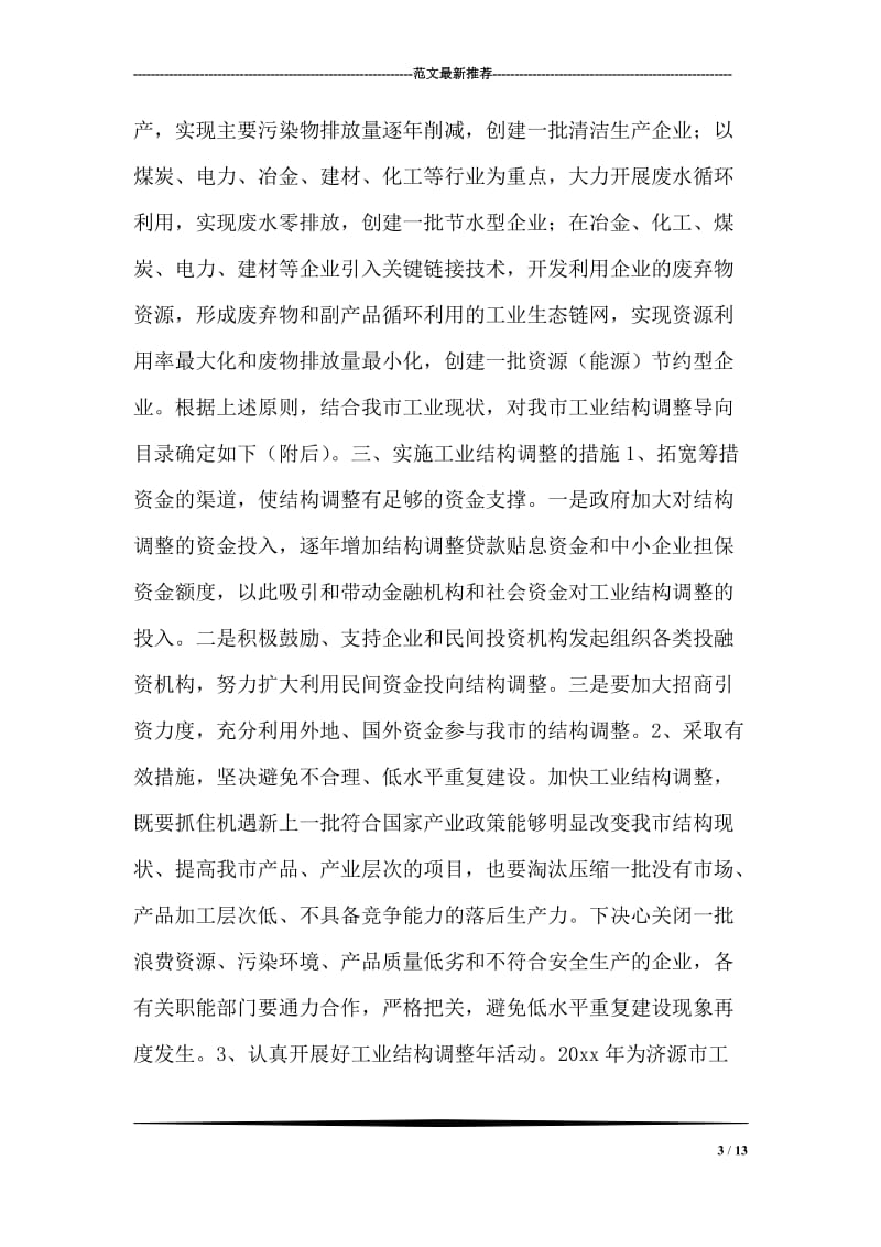 关于加快工业结构调整的意见.doc_第3页