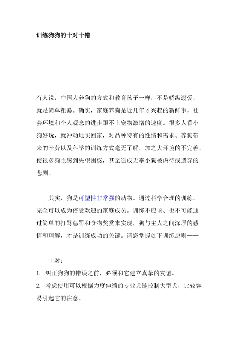 训练狗狗的十对十错.doc_第1页