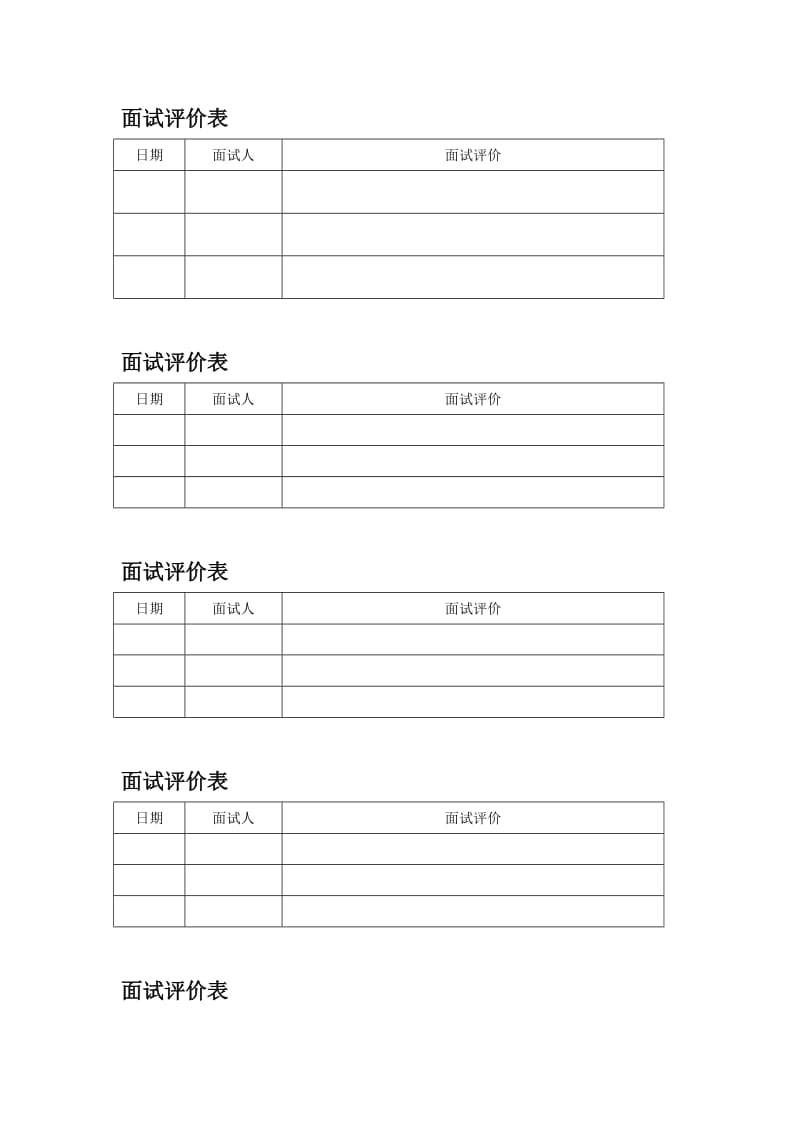 面试评价表word模板.doc_第1页